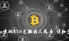 如何将Tokenim中的ETH兑换为
