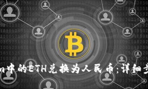如何将Tokenim中的ETH兑换为人民币：详细步骤与实用技巧
