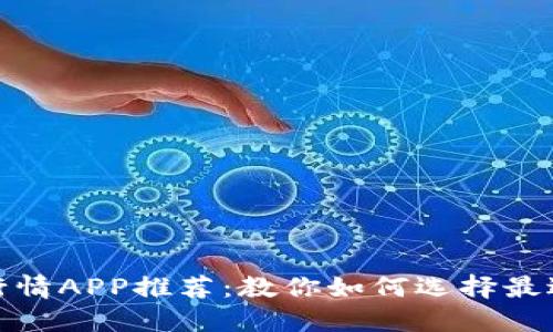 : 数字货币行情APP推荐：教你如何选择最适合你的工具