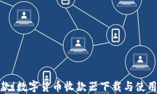 
轻松收款！数字货币收款器下载与使用全攻略