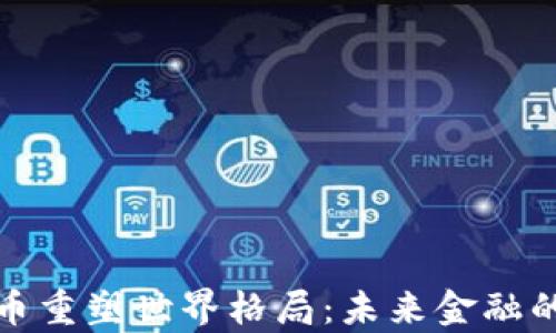 
数字货币重塑世界格局：未来金融的新篇章
