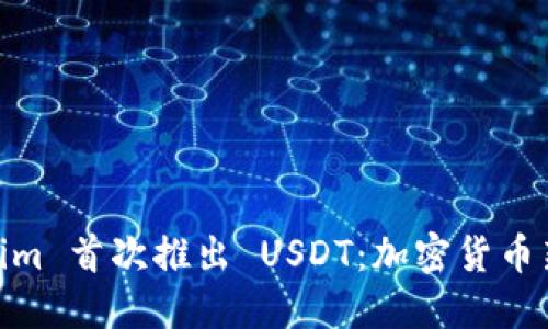 Tokenim 首次推出 USDT：加密货币新机遇