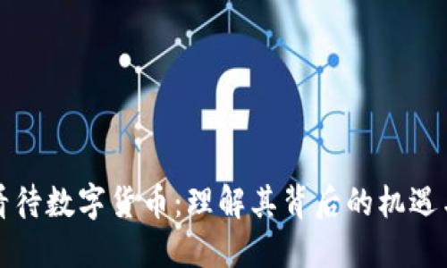 如何看待数字货币：理解其背后的机遇与挑战