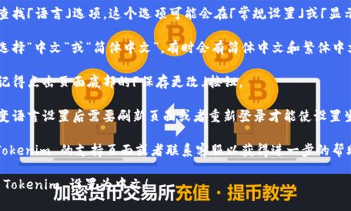 要在 Tokenim 上设置中文，可以按照以下步骤操作：

1. **登录**：访问 Tokenim 网站并使用你的账户信息登录。

2. **进入设置**：登录后，通常在用户账户的右上角会有一个「设置」或「个人资料」的选项，点击进入。

3. **语言选择**：在设置页面中，查找「语言」选项。这个选项可能会在「常规设置」或「显示设置」下。

4. **选择中文**：在语言选项中，选择“中文”或“简体中文”。有时会有简体中文和繁体中文的选择，根据你的需求进行选择。

5. **保存更改**：选择完语言后，记得点击页面底部的「保存更改」按钮。

6. **重启页面**：一些情况下，改变语言设置后需要刷新页面或者重新登录才能使设置生效。

如果你遇到任何问题，建议查看 Tokenim 的支持页面或者联系客服以获得进一步的帮助。

希望这些步骤能够帮助你顺利将 Tokenim 设置为中文！