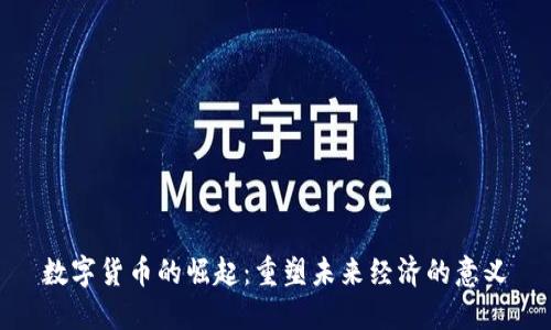 数字货币的崛起：重塑未来经济的意义