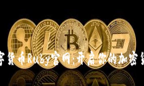 探索数字货币Ruby官网：开启你的加密货币之旅