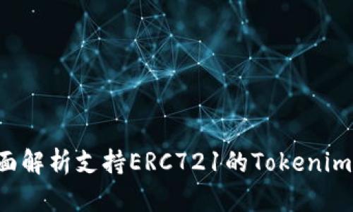 jiaoti全面解析支持ERC721的Tokenim兼容钱包