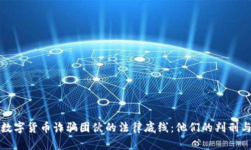 揭露数字货币诈骗团伙的法律底线：他们的判刑与教训