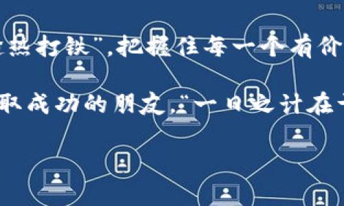   ASS钱包转Tokenim：一步步教你如何轻松实现混合资产转账 / 

 guanjianci ASS钱包, Tokenim, 数字货币, 转账 /guanjianci 

引言：数字货币的新时代
在当今这个数字经济飞速发展的时代，数字货币的使用早已步入我们的生活。作为一种新兴的资产形式，数字货币让人们的交易变得更加便捷。然而，随着各种不同钱包和平台的出现，如何在不同的数字货币之间进行高效的转账，成为了广大用户关注的焦点。今天，我们将详细介绍如何通过ASS钱包将资产转账至Tokenim平台，帮助你轻松实现资产的流转。

ASS钱包简介
ASS钱包是一个全球知名的数字钱包，支持多种数字货币的存储与管理。凭借其简单易用的界面和安全性，ASS钱包深受用户喜爱。无论是日常交易还是资产管理，ASS钱包都提供了一站式的解决方案。此外，ASS钱包还具备丰富的功能，例如资产的快速转账、交易记录查询等，为用户提供了极大的便利。

Tokenim平台概述
Tokenim则是一个新兴的数字货币交易平台，以其丰富的交易对和流动性吸引了大量的用户。Tokenim不仅支持多种主流数字货币的交易，还为用户提供了多样化的金融工具，让投资者能够在这个平台上实现更为灵活的投资策略。作为跨链的交易平台，Tokenim使得不同数字资产之间的转账和交易更加高效。

为什么选择将ASS钱包资产转账至Tokenim？
许多用户可能会问，为什么要将资产从ASS钱包转至Tokenim？答案很简单：丰富的交易选择与更高的流动性。Tokenim平台上的多样化交易对以及良好的市场流动性，使得用户能够快速实现资产的增值。同时，Tokenim的交易手续费相对较低，对于频繁交易的用户来说，可以节省大量的费用。

转账的准备工作
在我们进入实际转账操作之前，有几个准备工作需要你提前做好：
ul
    li确保你的ASS钱包已成功下载并且注册完毕，且已经有一定的资产存储在钱包中。/li
    li在Tokenim平台上创建账户，并完成KYC（了解你的客户）认证。/li
    li了解Tokenim支持的数字货币类型，确保你准备转账的资产能被Tokenim接收。/li
/ul

如何进行ASS钱包至Tokenim的转账？
下面，我们将具体介绍转账的步骤：

h4步骤一：打开ASS钱包/h4
首先，打开你的ASS钱包，进入主界面。在钱包界面，你会看到你的资产列表、转账功能等。选择你要转账的数字货币，例如比特币（BTC）。

h4步骤二：获取Tokenim地址/h4
在开始转账之前，你需要获取Tokenim平台上对应资产的充值地址。登录你的Tokenim账户，找到“充值”选项，选择对应的数字货币（与ASS钱包的转账资产一致），系统会生成一个唯一的充值地址。这就像是你在家中留的地址，别人要给你寄东西，就需要知道这个地址。

h4步骤三：发起转账/h4
返回ASS钱包，点击“转账”功能。在此页面中，你需要输入Tokenim生成的充值地址，以及你希望转账的金额。确认无误后，点击“确认转账。”

h4步骤四：查看转账状态/h4
转账请求发出后，你可以在ASS钱包中查看转账状态。转账完成后，Tokenim平台一般会在几分钟内收到你的资产。若有疑问，可以检查一下区块链浏览器，以确认交易状态。在这个过程中，你可以用“细水长流”来形容你对转账的心态，慢慢来，不要着急。

转账后的注意事项
成功完成转账后，还有一些注意事项需要提醒大家：
ul
    li定期检查Tokenim账户中的资产，确保资金安全。/li
    li了解Tokenim平台的交易费用和提现规则，避免不必要的损失。/li
    li关注市场动态，及时调整你的投资策略。/li
/ul

解决转账过程中可能遇到的问题
在转账过程中，难免会遇到一些问题，例如转账失败、地址错误等。这里有一些解决方案：
ul
    li确保输入的转账地址准确无误，任何细小的错误都可能导致资产丢失。/li
    li如果转账未能及时到账，可联系Tokenim客服，提供转账记录以便进行查询。/li
    li尽量在网络环境良好的情况下进行转账，避免因为网络延迟形成不必要的焦虑。/li
/ul

总结：从ASS钱包到Tokenim的价值提升之路
通过以上的介绍，相信大家对如何在ASS钱包和Tokenim之间进行资产转账有了全面的了解。随着数字货币的兴起，掌握这些技能将帮助你更好地把握投资机会。“趁热打铁”，把握住每一个有价值的投资机会，在这个充满变数的市场中聪明投资，才能实现更大的财富增值。 

无论是在转账过程中还是日常投资中，保持学习的心态和敏锐的洞察力，才能在数字货币的海洋中扬帆远航。希望本文能够帮助到每一位希望在数字货币投资中获取成功的朋友。“一日之计在于晨”，不妨从今天开始，行动起来，实现你的投资梦想！

这是关于ASS钱包转Tokenim的详细内容，教你如何顺利进行数字资产转账的步骤，希望能够帮到你！