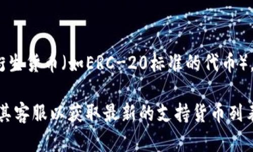 Tokenim 是一个去中心化的交易平台，主要支持多种加密货币的交易，包括以太坊（Ethereum）及其衍生货币（如ERC-20标准的代币）。然而，根据我截至 2023 年 10 月的知识，Tokenim 不支持以太坊经典（Ethereum Classic, ETC）。

如果你有意进行交易或者在Tokenim上查看具体支持的资产，建议直接访问他们的官方网站或者咨询其客服以获取最新的支持货币列表和交易信息。加密货币市场变化迅速，确保你从官方渠道获取信息是非常重要的。