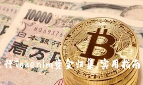 如何有效进行Tokenim资金归集：实用指南与最佳实践