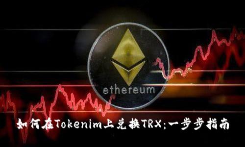 如何在Tokenim上兑换TRX：一步步指南