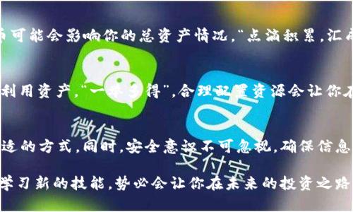 baioti如何快速查询以太坊钱包余额：简单步骤与实用工具/baioti
以太坊, 钱包, 余额查询, 区块链/guanjianci

什么是以太坊钱包？
以太坊（Ethereum）是一种流行的区块链平台，它支持智能合约和去中心化应用（DApps）。以太坊钱包则是存储以太币（Ether, ETH）和其他代币的数字钱包，用户可以通过它进行各种交易、管理资产、参与DeFi（去中心化金融）等。

为什么要查询以太坊钱包余额？
随时掌握钱包的余额对于任何加密货币投资者都是至关重要的。当你需要进行转账、参与投资项目或仅仅是想了解自己资产的状态时，查询余额的必要性不言而喻。“不怕一万，就怕万一”，在加密世界中，准确的余额信息可以帮助你做出更明智的决策。

查询以太坊钱包余额的基本步骤
查询以太坊钱包余额的方法有很多，以下是一些常见且简单的方法：

h41. 使用区块链浏览器/h4
区块链浏览器是查看区块链上信息的工具。在以太坊网络中，你可以使用一些主流的区块链浏览器如Etherscan、Etherchain等。操作步骤如下：
ul
    li访问Etherscan网站。/li
    li在搜索框中输入你的以太坊地址。/li
    li点击搜索，系统会显示你的钱包余额、交易记录等信息。/li
/ul
通过这种方式，你不仅能够查看余额，还能追踪资产的转移情况，做到“心中有数”。

h42. 使用以太坊钱包应用/h4
如果你已经在手机上安装了以太坊钱包应用，如MetaMask、Trust Wallet等，查询余额非常方便。只需打开应用，钱包余额通常会在首页清晰显示。如果你忘记了密码，可以耐心想想，“心急吃不了热豆腐”，慢慢找回即可。

h43. 使用命令行工具查询/h4
对于技术控用户，你可以使用命令行工具与以太坊节点进行交互。以下是使用web3.js的简单示例：
pre
const Web3 = require('web3');
const web3 = new Web3('https://mainnet.infura.io/v3/YOUR_INFURA_API_KEY');

async function getBalance(address) {
    const balance = await web3.eth.getBalance(address);
    console.log(web3.utils.fromWei(balance, 'ether')   ' ETH');
}

getBalance('YOUR_ETH_ADDRESS');
/pre
这对于深度技术爱好者来说，既能学到新知识，又能灵活掌握自己的资产。“一朝被蛇咬，十年怕井绳”，安全和灵活并存才是王道。

查询余额后的注意事项
查询余额仅是资产管理的第一步，下面是几个需要注意的事项：

h41. 确保地址准确/h4
在搜索或输入以太坊地址时，一定要确保没有输入错误。因为区块链是透明且不可逆的，一个小错误可能导致你的资产找不到“家”。

h42. 提防钓鱼网站/h4
在查询余额时，请确保你访问的是正确的网站，比如Etherscan。钓鱼网站可能会窃取你的私人信息或钱包密码，“小心驶得万年船”，警惕性一定不能少。

h43. 定期检查/h4
建议用户定期检查钱包余额及交易情况。特别是在市场波动较大时，“风头正劲”的时候，及时掌握资产动态会为你的投资保驾护航。

深入了解以太坊生态系统
了解以太坊钱包余额的查询方法固然重要，但熟悉以太坊的整体生态系统更能帮助你做出明智的投资决策。

h41. ERC-20和ERC-721代币/h4
以太坊既支持传统的ERC-20代币，也支持更加特殊的ERC-721非同质化代币（NFT）。在查余额的时候，一定要记得这两种类型的代币可能会影响你的总资产情况。“点滴积累，汇成大海”，管理好每一笔资产非常重要。

h42. DeFi与DApps的整合/h4
通过以太坊钱包，用户可以参与DeFi项目，如流动性挖矿、借贷等。同时，许多DApps也在以太坊上运行。了解这些应用将帮助你更好地利用资产。“一举多得”，合理配置资源会让你在投资中如鱼得水。

总结
查询以太坊钱包余额的方法多种多样，从使用区块链浏览器到利用钱包应用，再到命令行工具，用户应根据自身的需求和能力选择合适的方式。同时，安全意识不可忽视，确保信息的准确性和安全性。“心中有数，方能百战不殆”。通过对以太坊生态系统的深入了解，投资者将能更好地把握市场动向，做出明智决策。

总之，掌握查询以太坊钱包余额的技巧，可以让你的加密资产管理变得更加高效和安全。在这个快速发展的数字货币时代，抓紧时间，学习新的技能，势必会让你在未来的投资之路上走得更稳，更远。