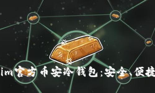 fiaoti全面解析Tokenim官方币安冷钱包：安全、便捷、稳定的加密资产保护