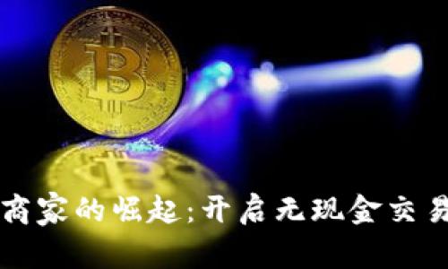 罗湖数字货币商家的崛起：开启无现金交易新时代的密钥