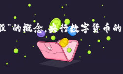 关于央行数字货币（CBDC）的问题，其股市的具体表现常常依赖于多种经济因素和政策决策。央行数字货币不是一种股份公司，因此没有“股”的概念。央行数字货币的设计目的是为了替代或补充现有的法定货币，旨在提升支付效率，增加金融包容性，并可能在一定程度上影响货币政策和金融系统的稳定。

如果您对央行数字货币的发行、影响或具体某个国家的实施情况有更详细的兴趣，欢迎提出更多具体问题，我会尽力为您解答。