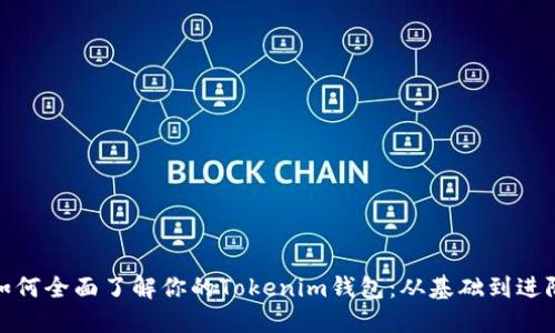 如何全面了解你的Tokenim钱包：从基础到进阶