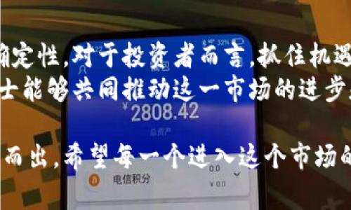   国内数字货币市场的未来：机遇与挑战并存 / 
 guanjianci 数字货币,市场分析,投资机会,区块链技术 /guanjianci 

引言：数字货币的崛起
近年来，随着网络技术的飞速发展与区块链技术的逐渐成熟，数字货币的兴起引发了全球范围内的广泛关注。众所周知，中国在这一领域的步伐尤为迅速，国内数字货币市场已然成为一个热点话题，让我们一探这片充满机遇与挑战的市场。

国内数字货币市场的现状
根据数据显示，国内数字货币市场从2015年开始进入快速增长期，伴随着初代金融科技公司的崛起，数字货币的投资热潮一浪接着一浪，市场参与者日趋多样。这时候正所谓“一日之计在于晨”，许多投资者选择在数字货币市场早期布局，以期获得巨大的回报。
然而，市场也并非一片光明。在各种政策与法规的监管下，国内交易所的数量经历了一次大的洗牌。2017年，中国政府对ICO的全面封堵，以及对数字货币交易所的打压，导致不少投资者心灰意冷。这一系列政策的出台，虽说是在“断臂求生”，但也无疑为市场带来了沉重的打击。

政策的影响
政策是塑造数字货币市场发展的重要因素。中国政府一方面对数字货币保持相对的警惕，另一方面则积极探索数字货币的合法化与规范化。在2019年，中国人民银行宣布要加快推进数字人民币（DC/EP）的研发，这标志着国家对于数字货币的态度开始转变。
数字人民币的推出，不仅是对国内数字货币市场的一次重要引导，也为央行数字货币的国际化铺平了道路。如今，“科技兴国”的理念已深入人心，数字货币的合法化势在必行，仿佛漫天繁星中，有一颗正在发光的希望之星。

投资机会：如何把握数字货币的脉搏
面对纷繁复杂的数字货币市场，投资者如何才能在这片蓝海中找到生存与发展的空间呢？首先，进行充分的市场研究是不可或缺的一步。根据市场的现状与趋势，明确自身的投资策略，才能“方寸之间，见机行事”。
其次，参与一些优质项目的早期投资，尤其是那些具有实际应用场景的项目，将能够有效降低风险。区块链技术作为数字货币的底层架构，其潜在应用价值不容小觑。从金融、物流到医疗，未来的应用场景将愈加广泛。

未来展望：机遇与挑战并存
展望未来，国内数字货币市场将呈现出更为多元化的发展趋势。在科技迅猛发展的背景下，整个市场将不断涌现出新的理念与新产品。尤其是伴随着5G技术的发展，数字货币的交易速度与安全性将显著提高。
但是，市场风险依然存在。投资者需要时刻保持警惕，避免因盲目跟风而陷入损失的困境。正如《红楼梦》中所说，“好景不常”，“一瞬之间，便可能是海市蜃楼。”在这个不断变化的市场中，冷静与智慧永远是成功的法宝。

总结
总体而言，国内数字货币市场是一片充满变革与挑战的土地。在这片土地上，既有优秀的投资机会，也有潜在的风险和不确定性。对于投资者而言，抓住机遇、谨慎投资，才能在这场数字货币的变革中立于不败之地。
无论市场怎么变化，唯有勤奋学习、把握时机，才能在数字货币市场中找到自己的位置。在未来的日子里，期待更多有志之士能够共同推动这一市场的进步和发展。让我们保持关注，共同见证数字货币的辉煌未来！

小结：国内数字货币市场如同一场激烈的比赛，只有不断调整策略和提升自身的能力，才能在这个充满竞争的环境中脱颖而出。希望每一个进入这个市场的投资者都能够明白“磨刀不误砍柴工”的道理，做好充分准备，迎接未来的挑战。