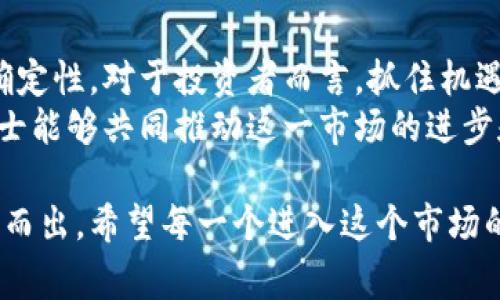   国内数字货币市场的未来：机遇与挑战并存 / 
 guanjianci 数字货币,市场分析,投资机会,区块链技术 /guanjianci 

引言：数字货币的崛起
近年来，随着网络技术的飞速发展与区块链技术的逐渐成熟，数字货币的兴起引发了全球范围内的广泛关注。众所周知，中国在这一领域的步伐尤为迅速，国内数字货币市场已然成为一个热点话题，让我们一探这片充满机遇与挑战的市场。

国内数字货币市场的现状
根据数据显示，国内数字货币市场从2015年开始进入快速增长期，伴随着初代金融科技公司的崛起，数字货币的投资热潮一浪接着一浪，市场参与者日趋多样。这时候正所谓“一日之计在于晨”，许多投资者选择在数字货币市场早期布局，以期获得巨大的回报。
然而，市场也并非一片光明。在各种政策与法规的监管下，国内交易所的数量经历了一次大的洗牌。2017年，中国政府对ICO的全面封堵，以及对数字货币交易所的打压，导致不少投资者心灰意冷。这一系列政策的出台，虽说是在“断臂求生”，但也无疑为市场带来了沉重的打击。

政策的影响
政策是塑造数字货币市场发展的重要因素。中国政府一方面对数字货币保持相对的警惕，另一方面则积极探索数字货币的合法化与规范化。在2019年，中国人民银行宣布要加快推进数字人民币（DC/EP）的研发，这标志着国家对于数字货币的态度开始转变。
数字人民币的推出，不仅是对国内数字货币市场的一次重要引导，也为央行数字货币的国际化铺平了道路。如今，“科技兴国”的理念已深入人心，数字货币的合法化势在必行，仿佛漫天繁星中，有一颗正在发光的希望之星。

投资机会：如何把握数字货币的脉搏
面对纷繁复杂的数字货币市场，投资者如何才能在这片蓝海中找到生存与发展的空间呢？首先，进行充分的市场研究是不可或缺的一步。根据市场的现状与趋势，明确自身的投资策略，才能“方寸之间，见机行事”。
其次，参与一些优质项目的早期投资，尤其是那些具有实际应用场景的项目，将能够有效降低风险。区块链技术作为数字货币的底层架构，其潜在应用价值不容小觑。从金融、物流到医疗，未来的应用场景将愈加广泛。

未来展望：机遇与挑战并存
展望未来，国内数字货币市场将呈现出更为多元化的发展趋势。在科技迅猛发展的背景下，整个市场将不断涌现出新的理念与新产品。尤其是伴随着5G技术的发展，数字货币的交易速度与安全性将显著提高。
但是，市场风险依然存在。投资者需要时刻保持警惕，避免因盲目跟风而陷入损失的困境。正如《红楼梦》中所说，“好景不常”，“一瞬之间，便可能是海市蜃楼。”在这个不断变化的市场中，冷静与智慧永远是成功的法宝。

总结
总体而言，国内数字货币市场是一片充满变革与挑战的土地。在这片土地上，既有优秀的投资机会，也有潜在的风险和不确定性。对于投资者而言，抓住机遇、谨慎投资，才能在这场数字货币的变革中立于不败之地。
无论市场怎么变化，唯有勤奋学习、把握时机，才能在数字货币市场中找到自己的位置。在未来的日子里，期待更多有志之士能够共同推动这一市场的进步和发展。让我们保持关注，共同见证数字货币的辉煌未来！

小结：国内数字货币市场如同一场激烈的比赛，只有不断调整策略和提升自身的能力，才能在这个充满竞争的环境中脱颖而出。希望每一个进入这个市场的投资者都能够明白“磨刀不误砍柴工”的道理，做好充分准备，迎接未来的挑战。