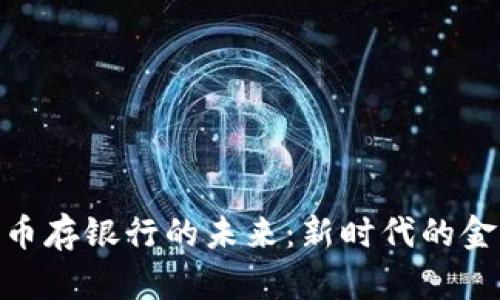 数字货币存银行的未来：新时代的金融革命