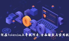 如何在Tokenim上寻找代币：