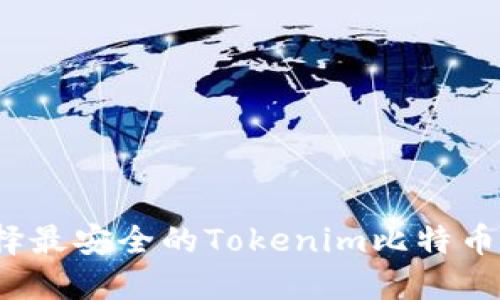 如何选择最安全的Tokenim比特币冷钱包？