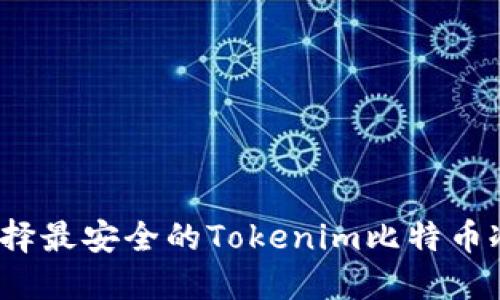 如何选择最安全的Tokenim比特币冷钱包？