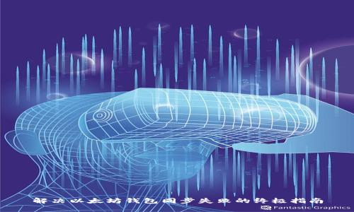 解决以太坊钱包同步失败的终极指南