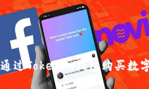 如何通过Tokenim钱包购买数字货币