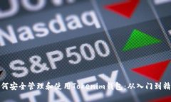 如何安全管理和使用Toke