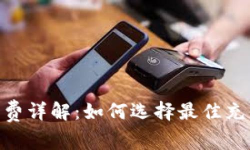 Tokenim充值手续费详解：如何选择最佳充值方式以节省费用