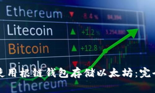 如何使用根链钱包存储以太坊：完全指南