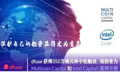   如何高效安装与使用Tokenim冷钱包，为你的数字资产保驾护航 / 
 guanjianci Tokenim冷钱包, 数字资产, 加密货币, 防盗安全 /guanjianci 

导言：数字资产的安全问题
在数字货币的迅猛发展中，越来越多的人开始关注如何安全地存储和管理自己的虚拟资产。特别是在最近发生的一些数字货币被盗案中，大家愈发认识到冷钱包的重要性。这是一种将数字资产离线存储的方式，旨在减少受到网络攻击的风险。Tokenim冷钱包正是市场上备受推崇的一款产品，本文将为您详细介绍其安装与使用过程，助你如虎添翼。

什么是Tokenim冷钱包？
Tokenim冷钱包是一种硬件钱包，用于存储加密货币和数字资产。与热钱包（在线钱包）不同，冷钱包不会连接到互联网，从而大大降低了被黑客攻击的风险。Tokenim不仅支持多种加密货币，还结合了强大的安全性和用户友好的操作体验，是许多投资者的首选。

冷钱包的重要性
正如谚语所说：“一日之计在于晨”，一开始就做好安全防护，后续的风险管理将变得更加轻松。无论你是新手还是资深投资者，使用冷钱包来保护你的数字资产都显得尤为重要。它不仅可以防止木马病毒的侵扰，还能避免因交易所的不安全操作而导致资产的损失。

Tokenim冷钱包的安装步骤
下面我们将详细介绍如何安装Tokenim冷钱包。请确保在安装过程中遵循每一步，以确保你的钱包安全和顺利启动。

h4第一步：准备工作/h4
首先，确保你购买的是正品Tokenim冷钱包。注意在官方零售商或认证的第三方平台上购买。打开包装，检查设备是否完好无损，同时准备好你的计算机和USB连接线。

h4第二步：下载官方软件/h4
前往Tokenim的官方网站，下载最新版本的Tokenim钱包管理软件。这一步至关重要，因为旧版本可能存在安全隐患。根据你的操作系统（Windows、macOS或Linux）选择合适的版本。

h4第三步：连接设备/h4
将Tokenim冷钱包通过USB连接到计算机上。要注意，如果电脑上有其他USB设备，建议先拔掉它们，以防干扰。如果一切正常，设备将自动识别，屏幕上会显示“欢迎使用Tokenim”的信息。

h4第四步：设置钱包/h4
看到欢迎信息后，按照指示在屏幕上设置你的密码和安全问题。这是保护数字资产的第一道防线。务必选择一个复杂且独特的密码，并将其妥善保存。“好记性不如烂笔头”，把密码写下来放在安全的地方是明智的选择。

h4第五步：备份助记词/h4
初次使用Tokenim冷钱包时，系统会生成一组助记词（通常是12个单词）。这是你恢复钱包的唯一方式，务必确保其安全无误。将助记词抄写在纸上，绝对不要存储在计算机或云端，以免被他人获取。

如何使用Tokenim冷钱包存储和管理数字资产
安装完成后，你可以开始存储和管理你的加密货币。以下是一些实用的操作步骤。

h4接收数字资产/h4
想要向你的Tokenim冷钱包转账数字资产，首先需要获取你的钱包地址。打开Tokenim钱包管理软件，选择“接收”选项，你将看到一串地址（类似于一串“ABC123...”的字符）。将这个地址分享给发送方，即可收到资产。“物以类聚，人以群分”，确保对方是可信的，以避免受到诈骗。

h4发送数字资产/h4
当需要发送资产时，选择“发送”选项，填写收件方钱包地址和转账金额。再次确认地址的正确性，因为区块链一旦完成交易就无法逆转。发送前最好咨询一句：“三思而后行”，确保所有信息无误。

h4查看交易记录/h4
在Tokenim冷钱包软件中，你可以方便地查看所有的交易记录，包括接收和发送的详细信息。这让你可以随时监控自己的资产变化，保持警惕。

关于安全性的小贴士
虽然Tokenim冷钱包已具备高安全性，但用户自身的操作也至关重要。以下是一些安全小贴士：
ul
    li定期检查钱包软件的更新，保持最新版本。/li
    li警惕网络钓鱼，确保只在官方网站上输入密码或助记词。/li
    li如发现异常，立即更改密码并联系客户支持。/li
    li多重备份助记词，避免丢失。/li
/ul

总结
通过上述详细介绍，相信大家对Tokenim冷钱包的安装与使用有了更清晰的认识。在数字资产安全问题愈发受到重视的今天，选择一个可靠的冷钱包来保护自己的投资显得尤为重要。就像那句老话说的：“小心驶得万年船”，在追逐财富的道路上，谨慎永远是最好的伙伴。

最后，记得实践中持续学习和适应市场变化，以保证你的数字资产长久增值。希望你能在投资的旅程中逐步成长，收获丰厚的果实！