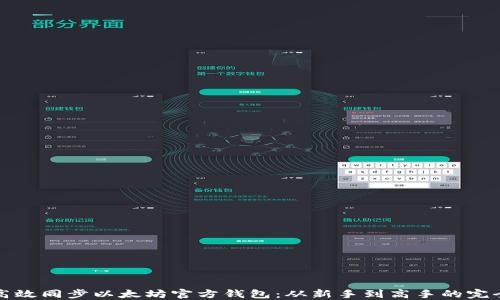 
如何高效同步以太坊官方钱包：从新手到高手的完全指南