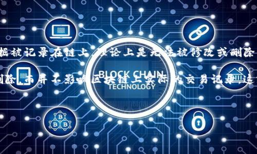 关于 Tokenim 是否能够删除转账记录的问题，首先需要了解区块链技术的本质。区块链是一种去中心化的账本技术，一旦数据被记录在链上，理论上是无法被修改或删除的。这是为了确保交易的透明性和不可篡改性。所以如果涉及到的币种或平台是基于区块链的，转账记录一般是不能被删除的。

不过，有些平台可能会在其用户界面中提供某种“隐藏”或“删除”交易记录的功能，然而这通常仅是将该记录从用户的界面中删除，而并不影响区块链上实际的交易记录。这就像是银行账单上的隐藏交易一样，实际的交易信息仍然存在，只是用户不再看到它们。

如果你在询问特定平台（如 Tokenim）的功能，最好直接查阅其官方网站或用户支持，以获取其最新的操作指南和功能说明。

希望这些信息能帮助你更好地理解转账记录的处理方式。如果你有其他问题或需要进一步的澄清，请随时询问！