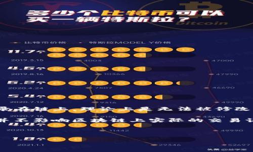 关于 Tokenim 是否能够删除转账记录的问题，首先需要了解区块链技术的本质。区块链是一种去中心化的账本技术，一旦数据被记录在链上，理论上是无法被修改或删除的。这是为了确保交易的透明性和不可篡改性。所以如果涉及到的币种或平台是基于区块链的，转账记录一般是不能被删除的。

不过，有些平台可能会在其用户界面中提供某种“隐藏”或“删除”交易记录的功能，然而这通常仅是将该记录从用户的界面中删除，而并不影响区块链上实际的交易记录。这就像是银行账单上的隐藏交易一样，实际的交易信息仍然存在，只是用户不再看到它们。

如果你在询问特定平台（如 Tokenim）的功能，最好直接查阅其官方网站或用户支持，以获取其最新的操作指南和功能说明。

希望这些信息能帮助你更好地理解转账记录的处理方式。如果你有其他问题或需要进一步的澄清，请随时询问！