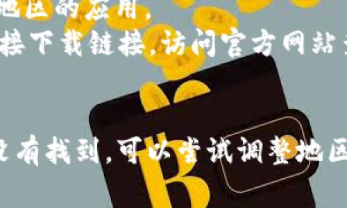 苹果设备能否下载某个应用，如Tokenim，通常取决于应用是否在Apple的App Store中可用。以下是一些关于如何查找和下载Tokenim或其他应用的步骤：

如何在苹果设备上下载应用
1. 打开App Store：在你的苹果设备上，找到并点击“App Store”图标。
2. 搜索应用：在App Store的搜索框中输入“Tokenim”，然后点击搜索。
3. 查看搜索结果：浏览搜索结果，看看是否能找到Tokenim应用。
4. 下载应用：如果找到应用，点击“获取”或云朵图标进行下载，如果是付费应用则需进行支付。

无法找到Tokenim的解决方法
如果在App Store中找不到Tokenim的原因可能有多个，包括：该应用未上架，地区限制，或是App Store在特定地区的可用性。
1. 检查地区设置：确保你的Apple ID所注册的地区是该应用可用的地区。
2. 使用VPN：在某些情况下，可以通过使用VPN来改变网络位置，从而访问不同地区的应用。
3. 浏览官网下载：对于一些加密货币或特定功能的应用，开发者可能会提供直接下载链接，访问官方网站查看相关信息。

总结
总之，苹果设备可以下载Tokenim，前提是该应用可在App Store中找到。如果没有找到，可以尝试调整地区设置或访问官方网站。保持你的设备和应用程序更新，以获得最佳的使用体验。