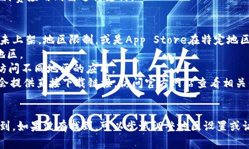 苹果设备能否下载某个应用，如Tokenim，通常取决于应用是否在Apple的App Store中可用。以下是一些关于如何查找和下载Tokenim或其他应用的步骤：

如何在苹果设备上下载应用
1. 打开App Store：在你的苹果设备上，找到并点击“App Store”图标。
2. 搜索应用：在App Store的搜索框中输入“Tokenim”，然后点击搜索。
3. 查看搜索结果：浏览搜索结果，看看是否能找到Tokenim应用。
4. 下载应用：如果找到应用，点击“获取”或云朵图标进行下载，如果是付费应用则需进行支付。

无法找到Tokenim的解决方法
如果在App Store中找不到Tokenim的原因可能有多个，包括：该应用未上架，地区限制，或是App Store在特定地区的可用性。
1. 检查地区设置：确保你的Apple ID所注册的地区是该应用可用的地区。
2. 使用VPN：在某些情况下，可以通过使用VPN来改变网络位置，从而访问不同地区的应用。
3. 浏览官网下载：对于一些加密货币或特定功能的应用，开发者可能会提供直接下载链接，访问官方网站查看相关信息。

总结
总之，苹果设备可以下载Tokenim，前提是该应用可在App Store中找到。如果没有找到，可以尝试调整地区设置或访问官方网站。保持你的设备和应用程序更新，以获得最佳的使用体验。