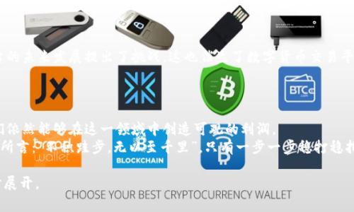   数字货币平台的利润揭秘：你不知道的背后故事 / 
 guanjianci 数字货币, 交易平台, 利润, 投资 /guanjianci 

一、数字货币平台：新兴市场的代表
在这个信息化快速发展的时代，数字货币应运而生，成为许多人投资的热土。所谓“潮起潮落，自有其时”，数字货币的崛起给传统金融带来了前所未有的冲击。而在这股浪潮中，数字货币交易平台作为连接投资者与市场的桥梁，其利润模式也成为了众多投资者关注的焦点。

二、数字货币平台的利润来源
首先，我们需要了解数字货币平台主要利润的来源。一般来说，其利润主要来自以下几个方面：
ul
    listrong交易手续费：/strong每当用户在平台上进行数字币买卖时，平台会收取一定比例的手续费。这便是它的重要收入来源之一。/li
    listrong提现手续费：/strong当用户将数字货币提现到银行账户时，平台也会从中抽取一部分作为服务费。/li
    listrong存币奖励：/strong一些平台允许用户在其平台上存放数字货币，并根据存放时长和金额给予一定的利息或奖励，这也是平台的一种盈利方式。/li
    listrong市场做市：/strong平台可以通过自主交易来获取差价利润，这是一个相对复杂的市场操作。/li
/ul
正如“只要功夫深，铁杵磨成针”，这些收入渠道需要平台在努力经营、服务的同时，保持市场敏锐度，才能实现盈利。

三、案例分析：成功的数字货币平台
例如，币安（Binance）作为全球最大的数字货币交易平台，其成功不仅在于庞大的用户基数，还在于其多元化的收入方式。乐透来的用户吸引了丰富的流量，而通过丰富的产品线和市场策略，币安在手续费和市场做市等方面实现了可观的利润。每年，其利润甚至可以达到数十亿美元，这在传统行业中是一个相当惊人的数字。
这就像“磨刀不误砍柴工”，币安通过不断用户体验和多样化的市场玩具，确保了其在激烈竞争中的领先地位。

四、市场的波动与平台的生存
尽管数字货币交易平台的利润看起来非常可观，但实际操作中并非一帆风顺。无论是市场的波动、政策的影响，还是用户行为的变化，都可能对平台的收益产生重大影响。例如，当市场行情走低，用户的交易热情下降，平台的交易量和利润就会大幅缩水。
这就好比“天有不测风云”，在数字货币这个波动剧烈的市场中，平台要随时调整策略，才能立于不败之地。

五、平台的未来：机遇与挑战并存
随着数字货币的普及，越来越多的交易平台加入市场竞争。但与此同时，监管政策的不断变化、市场环境的复杂、技术的进步等，都对平台的未来发展提出了挑战。这也催生了数字货币交易平台在透明度、用户隐私保护、支付便捷性等方面的改革。
如同“画龙点睛”，这些变化如果能够成功实施，无疑将为平台带来新的机遇与利润增长空间。

六、总结：数字货币平台的盈利之道
总体来看，数字货币平台的利润来源丰富，且在运营中需灵活应对市场变化。尽管存在诸多挑战，但只要善于把握机遇，灵活应对，平台们依然能够在这一领域中创造可观的利润。
在这个快速变化的时代，只有不断更新观念、提升用户体验，并保持足够的市场敏感度，数字货币平台才能立于市场之巅。正如一句古话所言：“不积跬步，无以至千里”，只有一步一步稳打稳扎，才能实现长久的盈利之道。

以上内容虽然简略，但希望能够为你提供一个关于数字货币平台利润的初步理解。如果需要更深入的内容，可以根据具体的需求进一步展开。