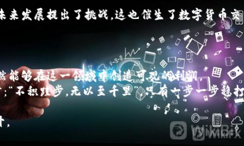   数字货币平台的利润揭秘：你不知道的背后故事 / 
 guanjianci 数字货币, 交易平台, 利润, 投资 /guanjianci 

一、数字货币平台：新兴市场的代表
在这个信息化快速发展的时代，数字货币应运而生，成为许多人投资的热土。所谓“潮起潮落，自有其时”，数字货币的崛起给传统金融带来了前所未有的冲击。而在这股浪潮中，数字货币交易平台作为连接投资者与市场的桥梁，其利润模式也成为了众多投资者关注的焦点。

二、数字货币平台的利润来源
首先，我们需要了解数字货币平台主要利润的来源。一般来说，其利润主要来自以下几个方面：
ul
    listrong交易手续费：/strong每当用户在平台上进行数字币买卖时，平台会收取一定比例的手续费。这便是它的重要收入来源之一。/li
    listrong提现手续费：/strong当用户将数字货币提现到银行账户时，平台也会从中抽取一部分作为服务费。/li
    listrong存币奖励：/strong一些平台允许用户在其平台上存放数字货币，并根据存放时长和金额给予一定的利息或奖励，这也是平台的一种盈利方式。/li
    listrong市场做市：/strong平台可以通过自主交易来获取差价利润，这是一个相对复杂的市场操作。/li
/ul
正如“只要功夫深，铁杵磨成针”，这些收入渠道需要平台在努力经营、服务的同时，保持市场敏锐度，才能实现盈利。

三、案例分析：成功的数字货币平台
例如，币安（Binance）作为全球最大的数字货币交易平台，其成功不仅在于庞大的用户基数，还在于其多元化的收入方式。乐透来的用户吸引了丰富的流量，而通过丰富的产品线和市场策略，币安在手续费和市场做市等方面实现了可观的利润。每年，其利润甚至可以达到数十亿美元，这在传统行业中是一个相当惊人的数字。
这就像“磨刀不误砍柴工”，币安通过不断用户体验和多样化的市场玩具，确保了其在激烈竞争中的领先地位。

四、市场的波动与平台的生存
尽管数字货币交易平台的利润看起来非常可观，但实际操作中并非一帆风顺。无论是市场的波动、政策的影响，还是用户行为的变化，都可能对平台的收益产生重大影响。例如，当市场行情走低，用户的交易热情下降，平台的交易量和利润就会大幅缩水。
这就好比“天有不测风云”，在数字货币这个波动剧烈的市场中，平台要随时调整策略，才能立于不败之地。

五、平台的未来：机遇与挑战并存
随着数字货币的普及，越来越多的交易平台加入市场竞争。但与此同时，监管政策的不断变化、市场环境的复杂、技术的进步等，都对平台的未来发展提出了挑战。这也催生了数字货币交易平台在透明度、用户隐私保护、支付便捷性等方面的改革。
如同“画龙点睛”，这些变化如果能够成功实施，无疑将为平台带来新的机遇与利润增长空间。

六、总结：数字货币平台的盈利之道
总体来看，数字货币平台的利润来源丰富，且在运营中需灵活应对市场变化。尽管存在诸多挑战，但只要善于把握机遇，灵活应对，平台们依然能够在这一领域中创造可观的利润。
在这个快速变化的时代，只有不断更新观念、提升用户体验，并保持足够的市场敏感度，数字货币平台才能立于市场之巅。正如一句古话所言：“不积跬步，无以至千里”，只有一步一步稳打稳扎，才能实现长久的盈利之道。

以上内容虽然简略，但希望能够为你提供一个关于数字货币平台利润的初步理解。如果需要更深入的内容，可以根据具体的需求进一步展开。