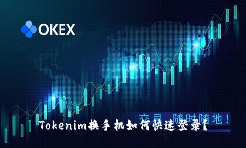 Tokenim换手机如何快速登录？