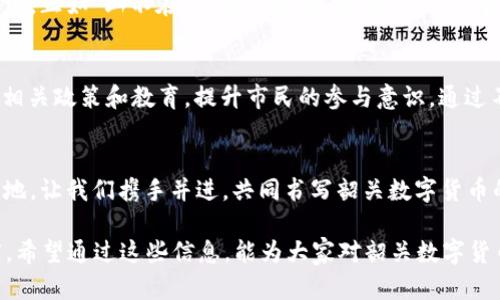 韶关数字货币新时代：透视未来金融的革命利器
韶关, 数字货币, 未来金融, 财务管理/guanjianci

引言：韶关与数字货币的初次邂逅
随着信息技术的飞速发展，数字货币逐渐成为全球金融市场的重要组成部分，而韶关这座充满活力的城市也开始融入这一浪潮。在这片历史悠久的土地上，越来越多的企业和个人意识到数字货币带来的便利和机遇。正如那句古话说的“一日之计在于晨”，早早对数字货币的了解，将为韶关的经济腾飞打下基础。

数字货币的概念解析
所谓数字货币，简而言之就是以数字形式存在的货币。它有别于传统的纸币和硬币，主要通过区块链等技术手段进行管理和交易。随着比特币等虚拟货币的出现，人们开始意识到数字货币的潜力，这不仅仅是一种投资工具，更可能成为未来交易的主流方式。

韶关的经济现状与数字货币的契机
韶关位于广东省北部，是连接珠三角与粤北的重要交通枢纽，近年来经济发展迅速。随着传统行业的转型升级和互联网经济的发展，韶关迎来了前所未有的发展机遇。在这个过程中，数字货币的引入，为当地经济注入了新的活力。

数字货币在韶关的发展历程
早在几年前，韶关的部分企业就开始探索数字货币的应用。例如，一些当地商家已开始接受比特币作为支付手段，吸引了大量年轻消费者。同时，这些尝试也为其他商户树立了榜样，推动了整个城市对数字货币的关注和接受。

韶关数字货币生态的建立
要实现数字货币在韶关的全面推广，政府、企业和公众的合作至关重要。韶关市政府早前发文支持区块链技术的发展，并组织相关培训，提升市民对数字货币的认知。此外，韶关还积极引入金融科技公司，助力当地数字金融生态系统的建立。

财富管理与数字货币
在数字货币兴起的今天，财富管理理念也在悄然发生变化。越来越多的韶关市民开始学习如何将数字资产纳入个人财富管理中，“不怕慢，就怕站”的理念也在此发挥了作用。对于投资者而言，了解数字货币的波动特性，制定科学合理的投资计划，显得尤为重要。

数字货币的风险与挑战
当然，数字货币的快速发展也带来了不少风险。例如市场波动性大、监管缺失等问题，给投资者带来了不小的挑战。这让不少人心生疑虑，正如“山不在高，有仙则名”的道理，任何事物都有其独特的风险与机遇。在这个过程中，加强风险意识，也成为韶关市民学习数字货币的重中之重。

韶关数字货币的未来展望
随着数字经济不断发展，韶关的数字货币市场未来可期。正如“千里之行，始于足下”，韶关在这条探索之路上还需稳扎稳打，逐步推广相关政策和教育，提升市民的参与意识。通过不断实践与创新，韶关一定能在数字货币的浪潮中勇立潮头。

结语：共赴数字货币的未来
总之，韶关的数字货币之路充满挑战与机遇。在这个快速变化的时代，唯有接受变化、迎接挑战，才能在未来的金融舞台上占据一席之地。让我们携手并进，共同书写韶关数字货币的新篇章！

此篇内容是概述，详细探讨韶关数字货币的发展以及相关影响的3500字文章会更具深度，涉及技术、行业案例、地方政策等多个角度。希望通过这些信息，能为大家对韶关数字货币的理解提供更清晰的视角。
