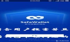 思考一个符合用户搜索并