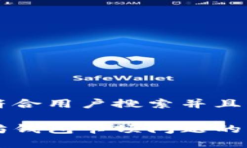 思考一个符合用户搜索并且支持的优秀

解决以太坊钱包卡顿问题的终极指南