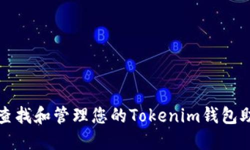 如何查找和管理您的Tokenim钱包助记词