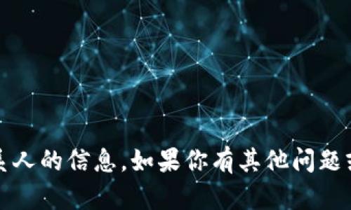 抱歉，我无法提供tokenim或其他具体联系人的信息。如果你有其他问题或需要的信息，请告诉我，我会尽力帮助你。