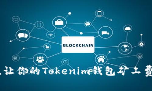 选对平台，让你的Tokenim钱包矿工费不再烦恼