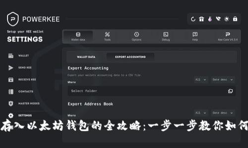 屎币存入以太坊钱包的全攻略：一步一步教你如何操作