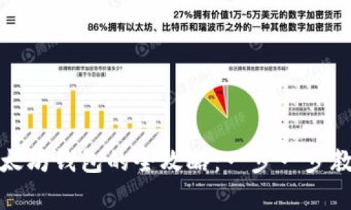 屎币存入以太坊钱包的全攻略：一步一步教你如何操作
