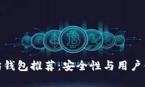 最佳手机以太坊钱包推荐：安全性与用户体验的完美结合